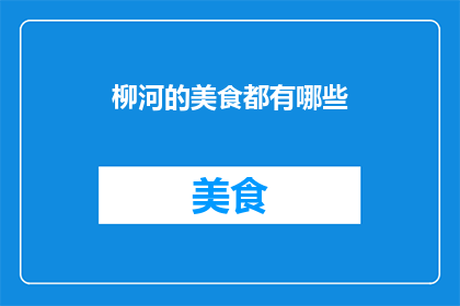 柳河的美食都有哪些(柳河的美食有哪些？)