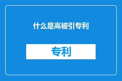 什么是高被引专利(什么是高被引专利？)