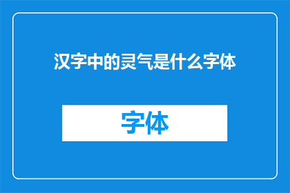 汉字中的灵气是什么字体(汉字中的灵气是什么字体？)