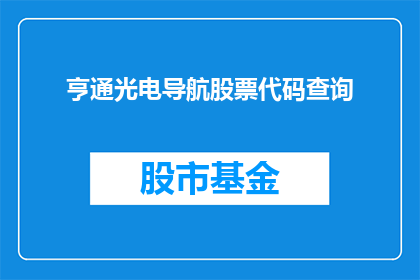 亨通光电导航股票代码查询(亨通光电导航股票代码查询，投资者如何获取相关信息？)