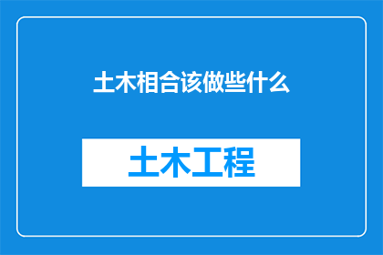 土木相合该做些什么(土木相合该做些什么？)