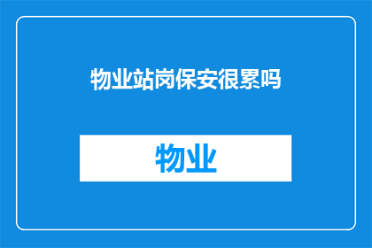 物业站岗保安很累吗(物业站岗保安的辛勤付出是否真的令人疲惫？)