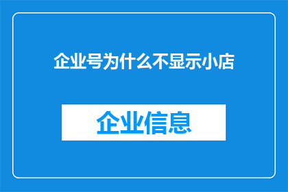 企业号为什么不显示小店(企业号为何不展示小店？背后的原因是什么？)