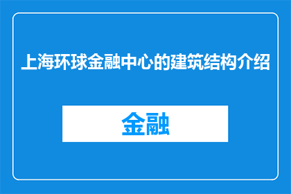 上海环球金融中心的建筑结构介绍(上海环球金融中心的建筑结构究竟隐藏着哪些秘密？)