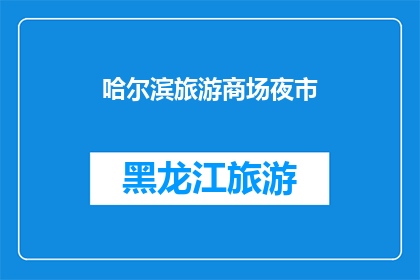 哈尔滨旅游商场夜市(哈尔滨旅游商场夜市的魅力究竟在哪里？)