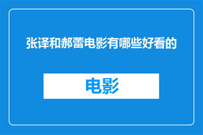 张译和郝蕾电影有哪些好看的(张译和郝蕾主演的电影有哪些值得一看？)