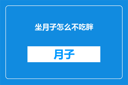 坐月子怎么不吃胖(坐月子期间如何避免体重增加？)