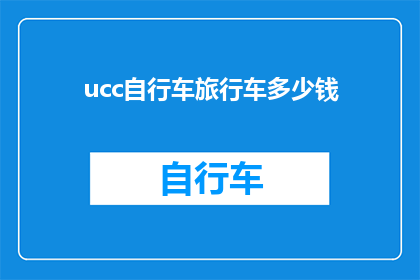 ucc自行车旅行车多少钱(您知道吗？UCC自行车旅行车的价格是多少？)