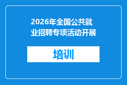 2026年全国公共就业招聘专项活动开展