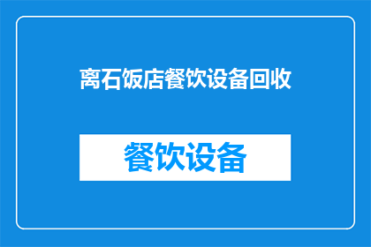 离石饭店餐饮设备回收(离石饭店餐饮设备回收服务是否可提供？)