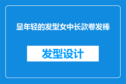 显年轻的发型女中长款卷发棒(年轻秘诀：探索适合女性中长发的卷发棒，让你看起来更加时尚迷人)