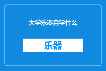 大学乐器自学什么(大学期间，乐器自学应选择什么？)
