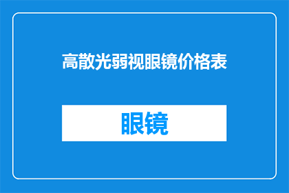 高散光弱视眼镜价格表(高散光弱视眼镜价格表：您是否了解其价值？)