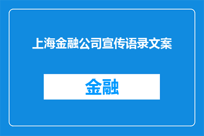 上海金融公司宣传语录文案(上海金融公司：您是否准备好迎接未来的金融革命？)