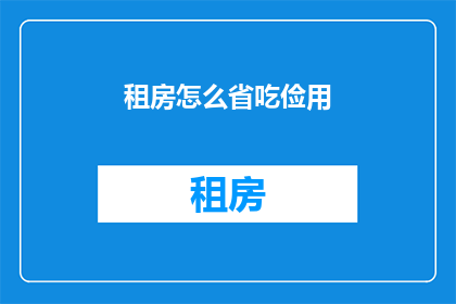 租房怎么省吃俭用(如何通过精打细算在租房时节省开支？)