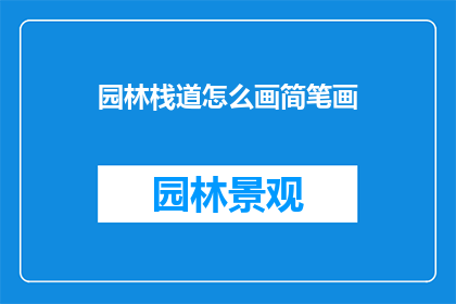 园林栈道怎么画简笔画(如何绘制园林栈道的简笔画？)