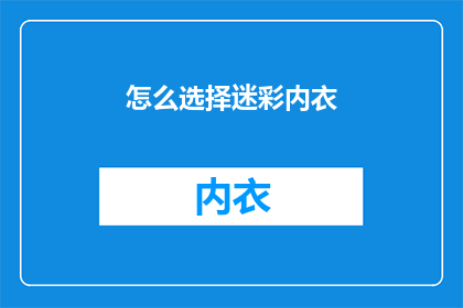 怎么选择迷彩内衣(如何挑选适合的迷彩内衣？)
