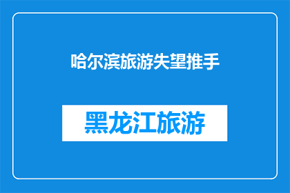 哈尔滨旅游失望推手(哈尔滨旅游体验为何让人失望？)