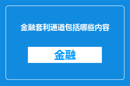 金融套利通道包括哪些内容(金融套利通道的构成要素有哪些？)