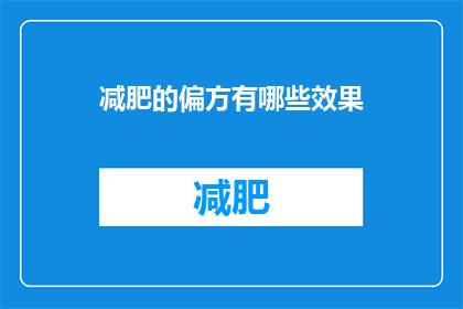 减肥的偏方有哪些效果(探索减肥偏方的有效性：哪些方法能真正帮助你瘦身？)