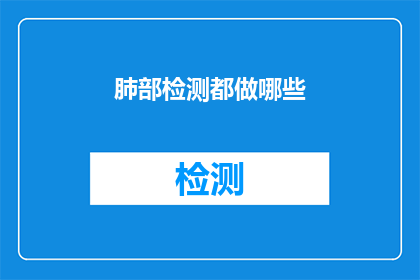 肺部检测都做哪些(肺部检测都包括哪些项目？)
