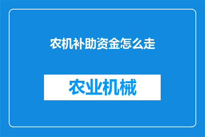 农机补助资金怎么走(农机补助资金的申请流程是怎样的？)