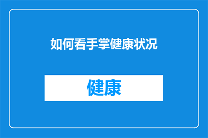如何看手掌健康状况(如何洞察手掌的健康状况：一个疑问句式的长标题)