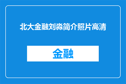 北大金融刘淼简介照片高清(北大金融刘淼的高清照片是否真实可信？)