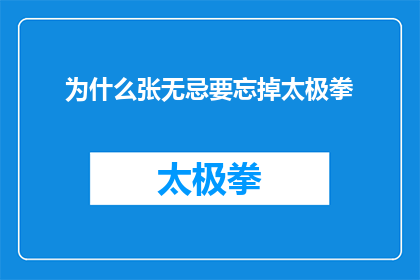 为什么张无忌要忘掉太极拳(张无忌为何选择遗忘太极拳？)