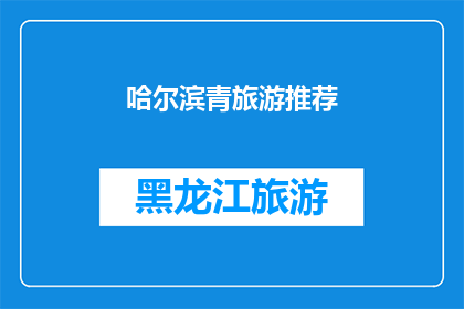 哈尔滨青旅游推荐(哈尔滨青旅游推荐：您是否已准备好探索这座迷人的城市？)