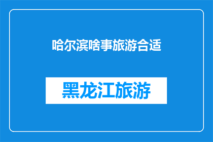 哈尔滨啥事旅游合适(哈尔滨旅游，你最期待的是哪方面？)
