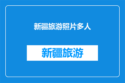 新疆旅游照片多人