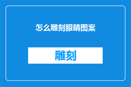怎么雕刻眼睛图案(如何巧妙雕刻眼睛图案？)