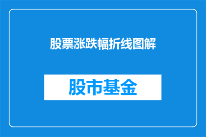 股票涨跌幅折线图解(如何通过股票涨跌幅折线图解来揭示市场动态？)