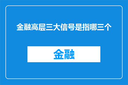 金融高层三大信号是指哪三个(金融高层三大信号究竟指哪三股力量？)