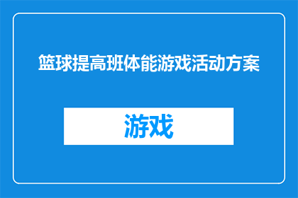 篮球提高班体能游戏活动方案(如何设计一个篮球提高班体能游戏活动方案？)