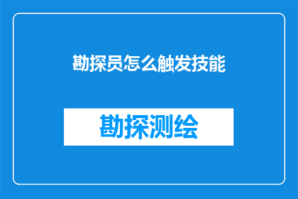 勘探员怎么触发技能(勘探员如何触发其独特技能以实现高效勘探？)