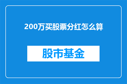 200万买股票分红怎么算(如何计算200万购买股票的分红收益？)