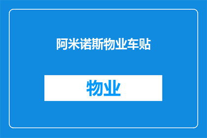 阿米诺斯物业车贴(阿米诺斯物业车贴：您是否了解其背后的价值与意义？)