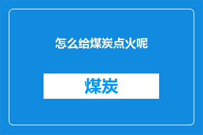 怎么给煤炭点火呢(如何点燃煤炭？)