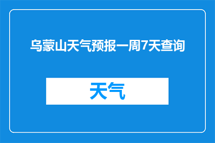 乌蒙山天气预报一周7天查询(乌蒙山一周天气预报查询，您知道如何获取吗？)