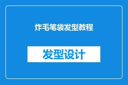 炸毛笔袋发型教程(如何打造一款炸毛笔袋发型？)