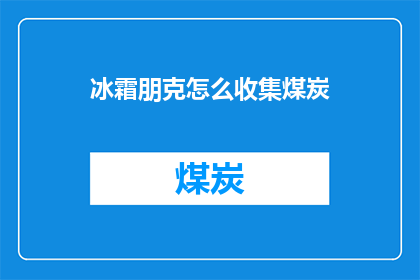 冰霜朋克怎么收集煤炭(如何有效地收集冰霜朋克世界中的煤炭资源？)