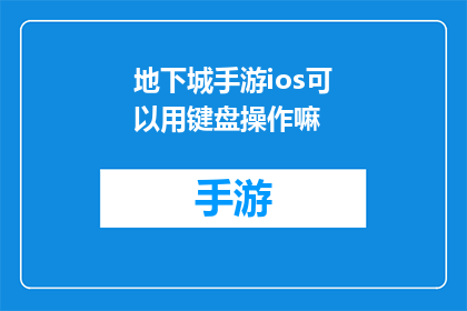 地下城手游ios可以用键盘操作嘛(地下城手游iOS平台是否支持键盘操作？)