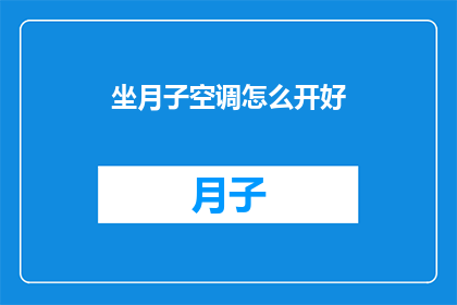 坐月子空调怎么开好(如何正确调节坐月子期间的空调温度？)