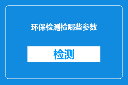 环保检测检哪些参数(环保检测应关注哪些关键参数？)