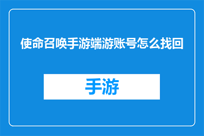 使命召唤手游端游账号怎么找回(如何找回遗失的使命召唤手游端游账号？)