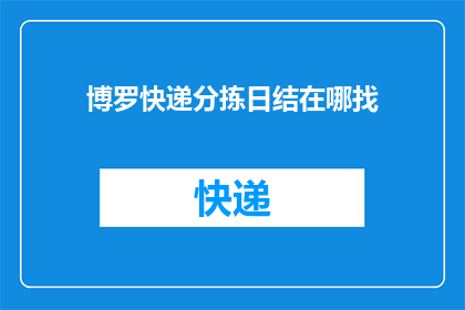 博罗快递分拣日结在哪找(博罗快递分拣日结工作在哪里可以找到？)