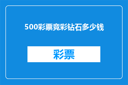 500彩票竞彩钻石多少钱(500彩票竞彩钻石的购买价格是多少？)