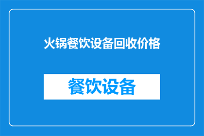 火锅餐饮设备回收价格(火锅餐饮设备回收价格是多少？)